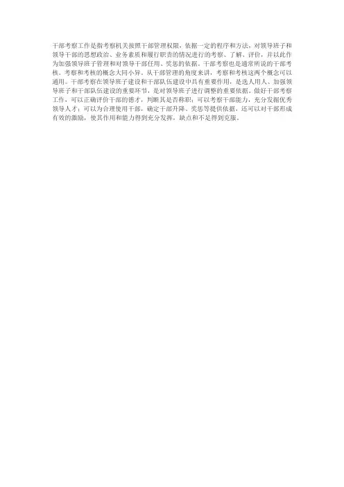 什么是干部考察