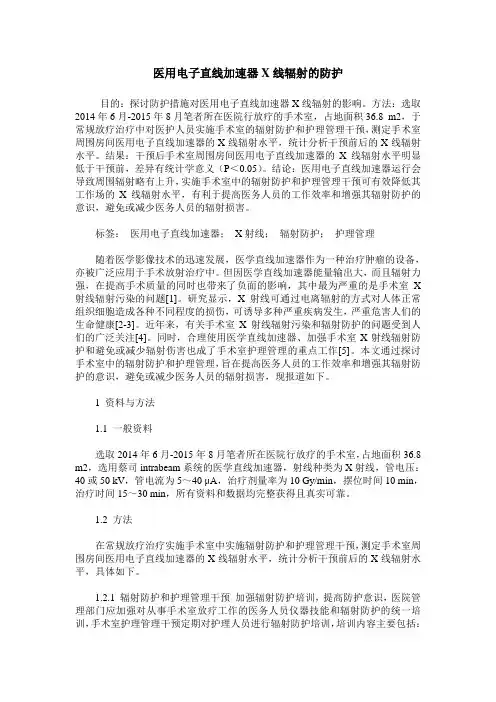 医用电子直线加速器X线辐射的防护