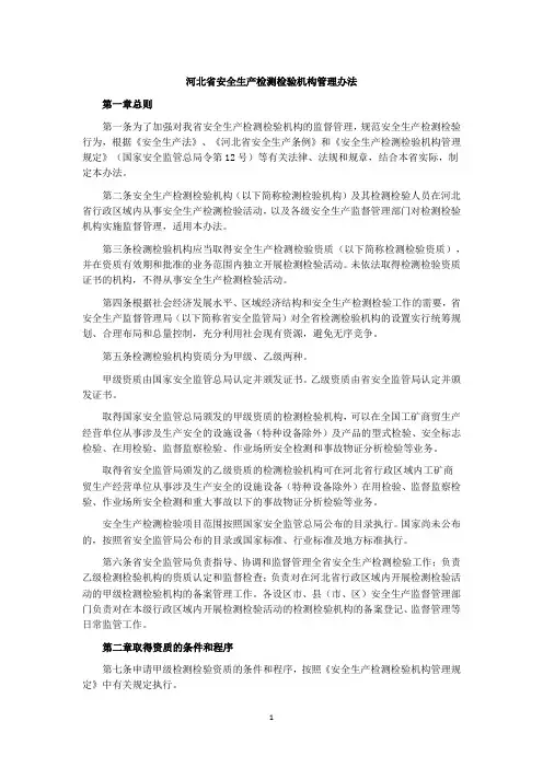 河北省安全生产检测检验机构管理办法