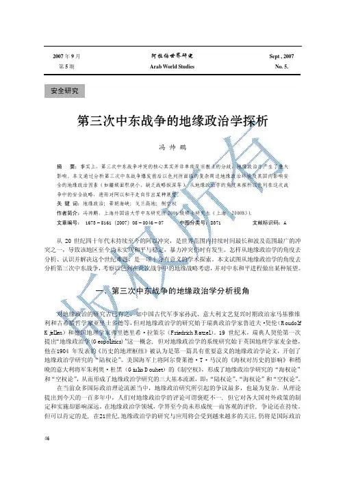 第三次中东战争的地缘政治学探析
