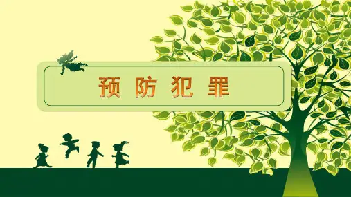 最新人教部编版八年级道德与法治上册《预防犯罪》精品课件