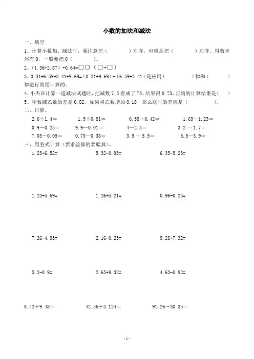 人教版小学数学四年级下册小数的加法和减法练习题1