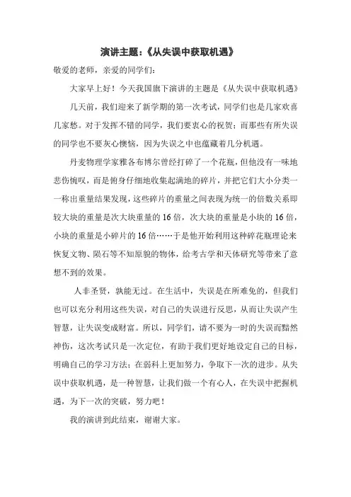从失误中获取机遇演讲稿1
