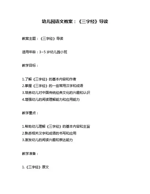 幼儿园语文教案：《三字经》导读