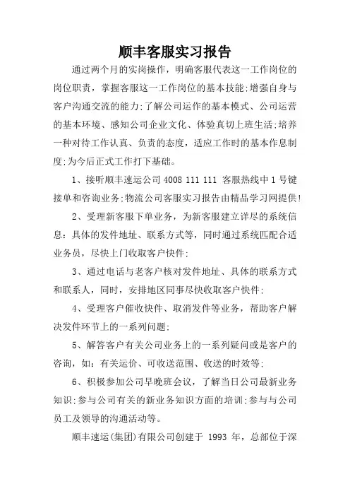 顺丰客服实习报告