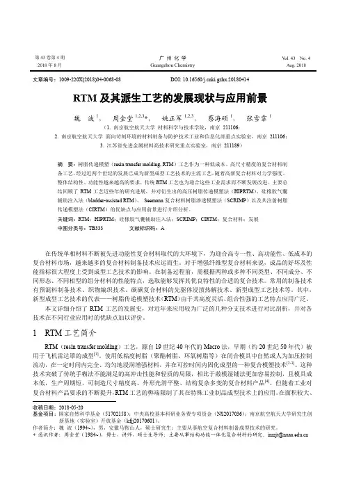 RTM及其派生工艺的发展现状与应用前景
