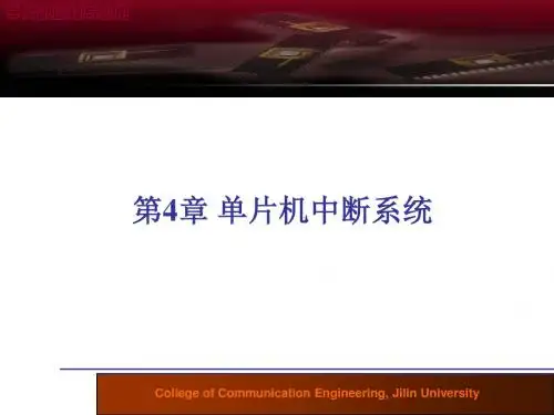 MC9S12单片机原理及嵌入式应用开发技术第4章 单片机中断系统(实验2 IO+IRQ)