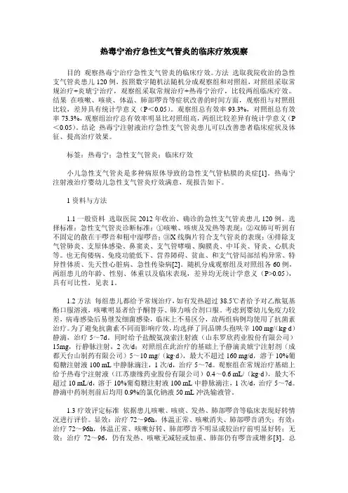 热毒宁治疗急性支气管炎的临床疗效观察