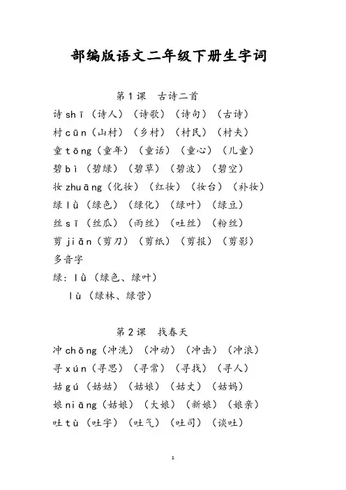 部编版语文二年级下册生字词和多音字