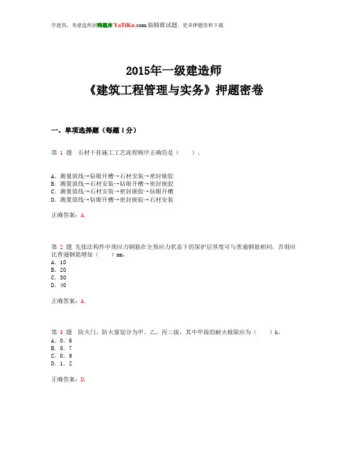 2015年一级建造师《建筑工程管理与实务》押题密卷