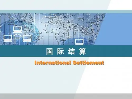第1章 国际结算导论