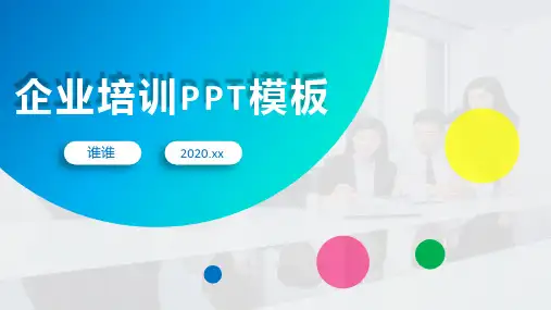 扁平简约商务风企业培训PPT