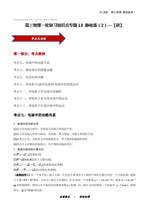 高三物理一轮复习知识点专题13静电场(2)
