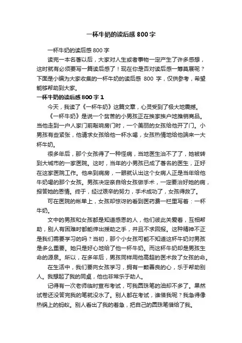 一杯牛奶的读后感800字