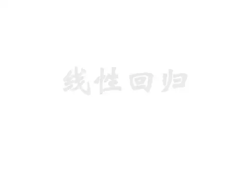 线性回归(1)