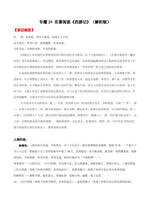 2020年中考语文《考点过关宝典练习》专题29 名著阅读《西游记》(解析版)