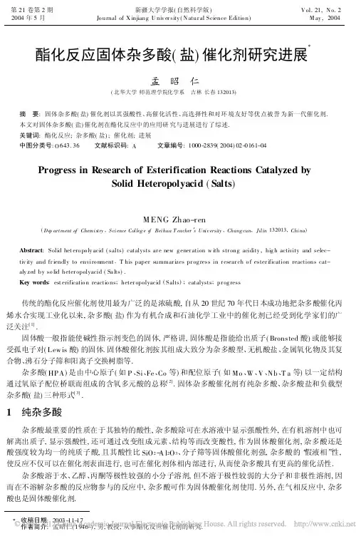酯化反应固体杂多酸_盐_催化剂研究进展