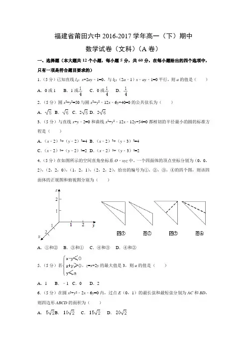 数学---福建省莆田六中2016-2017学年高一(下)期中试卷(文科)(A卷)(解析版)