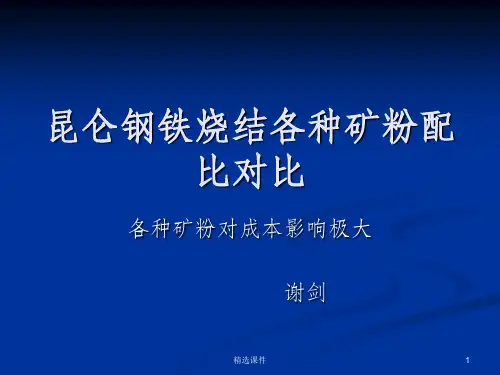 钢铁烧结各种配比
