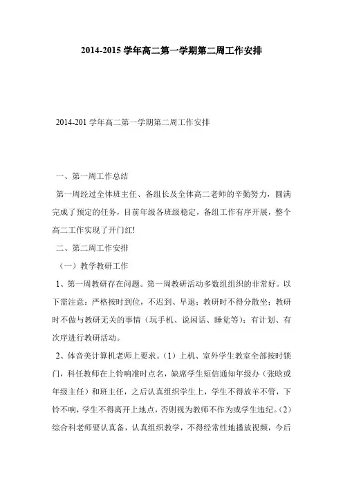 2014-2015学年高二第一学期第二周工作安排