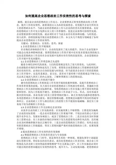 如何提高企业思想政治工作实效性的思考与探索
