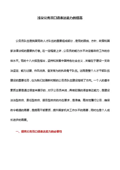 工作技巧：浅议公务员口语表达能力的提高