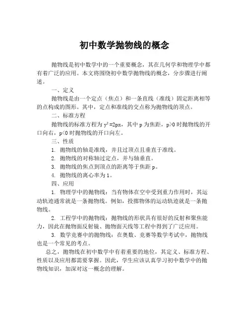 初中数学抛物线的概念