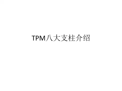 TPM八大支柱的介绍