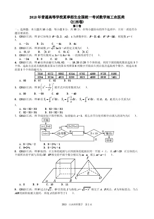 2013年高考理科数学江西卷试题与答案word解析版