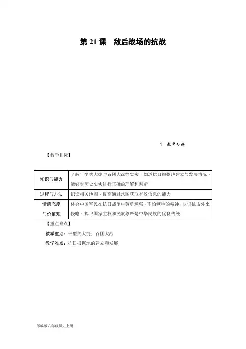 部编版八年级历史上册  第21课 敌后战场的抗战 教案