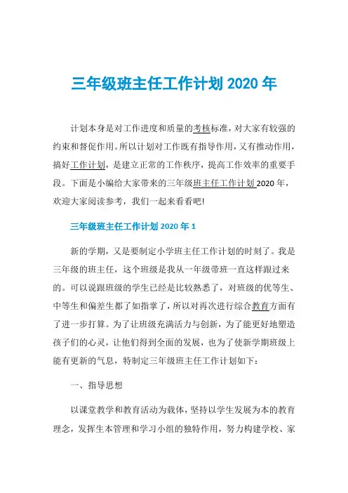 三年级班主任工作计划2020年