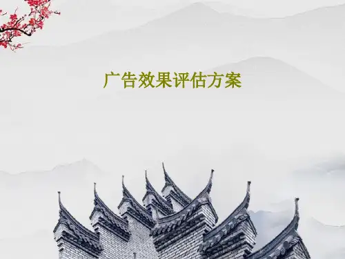 广告效果评估方案27页PPT