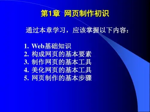 网页设计与制作 第1章  网页制作初识