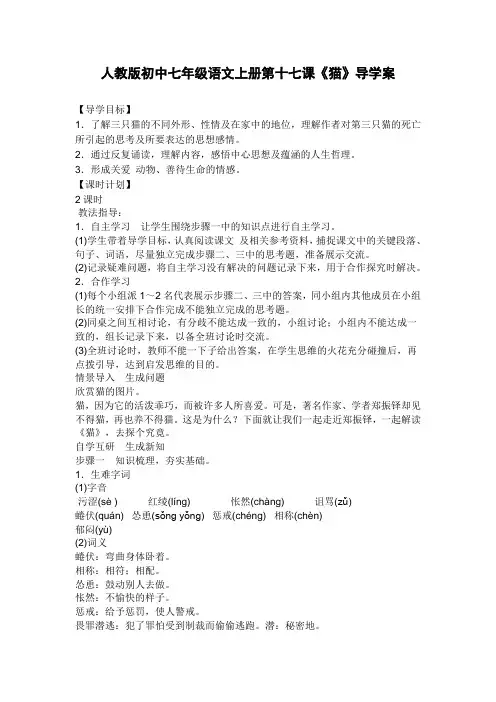 人教版初中七年级语文上册第十七课《猫》导学案