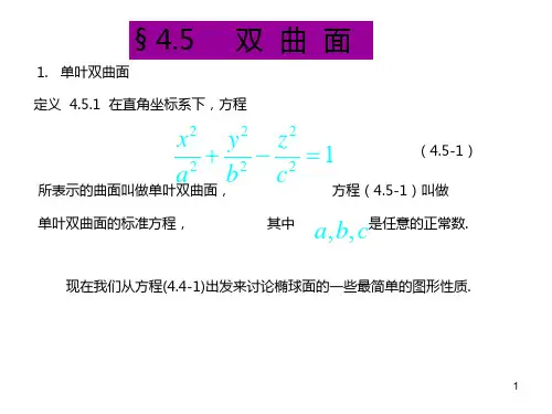 单叶双曲面