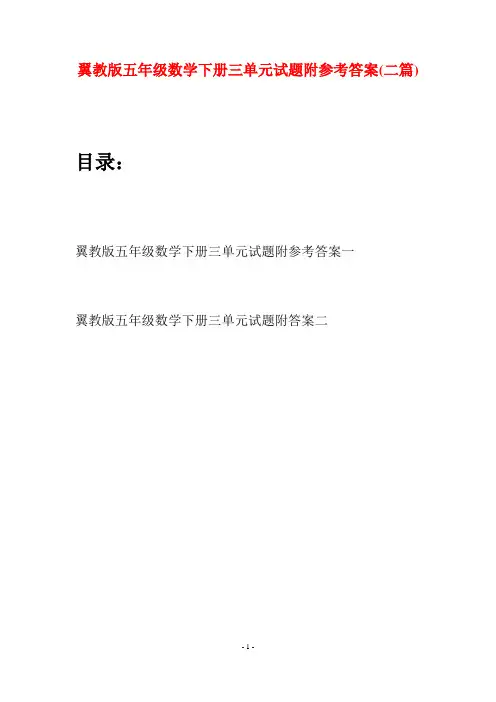 翼教版五年级数学下册三单元试题附参考答案(二套)