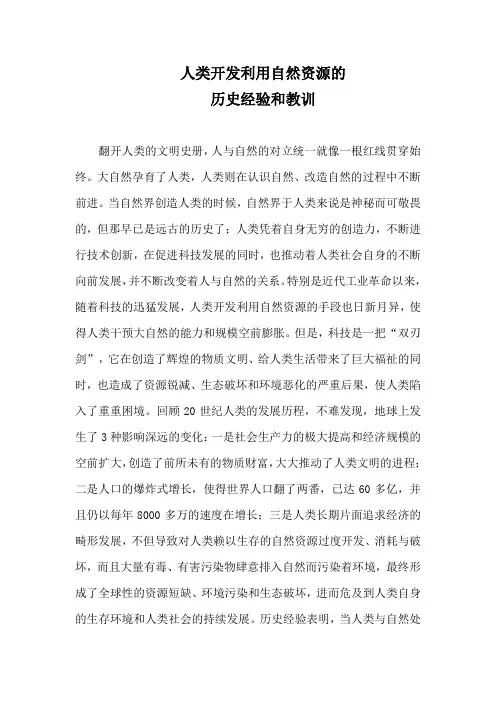 人类开发利用自然资源的历史经验和教训
