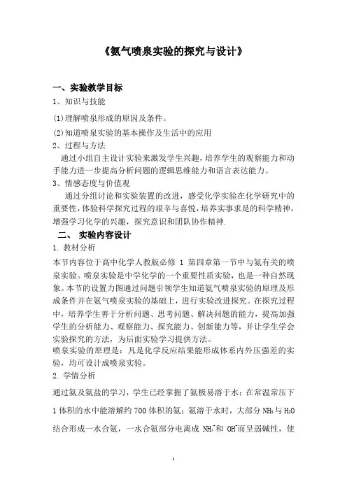 氨气喷泉实验的探究与设计-教学设计