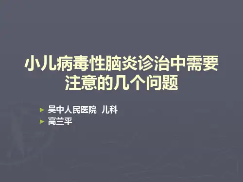 小儿病毒性脑炎诊精品PPT课件