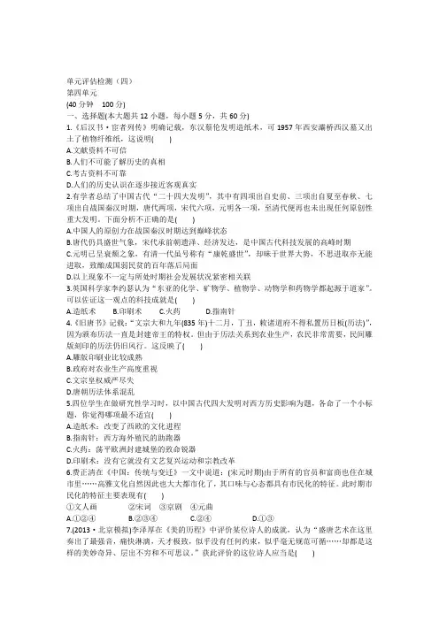(广东专用)2014届高三历史一轮复习单元评估检测(四)新人教版