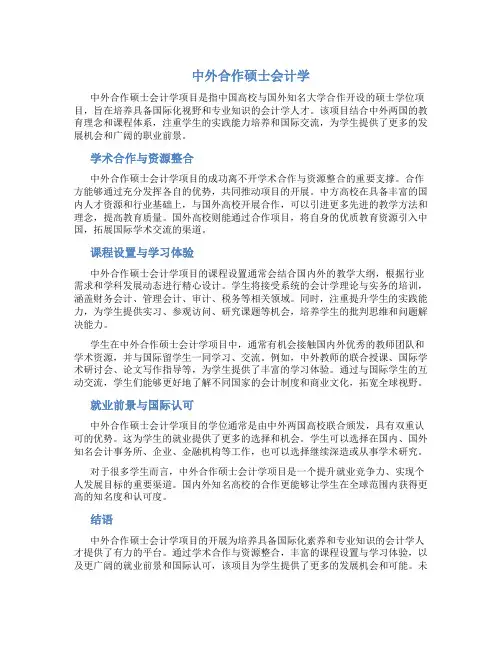 中外合作硕士会计学