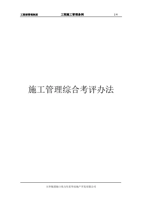 施工管理综合考评办法