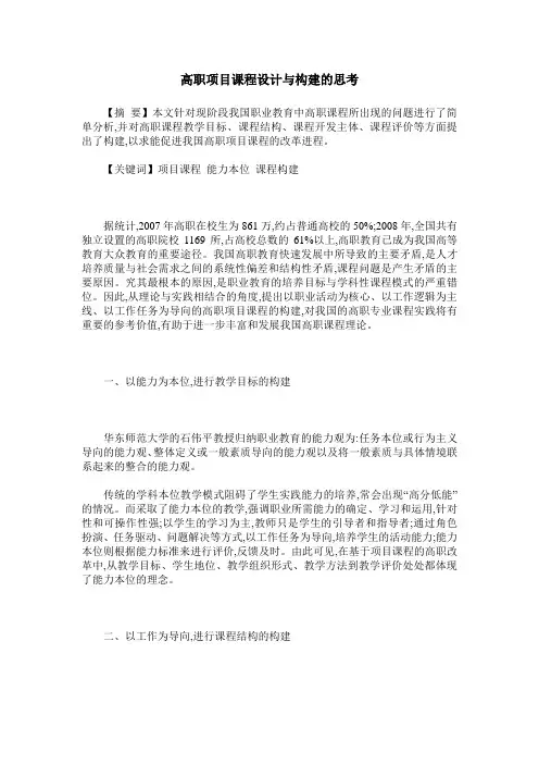 高职项目课程设计与构建的思考
