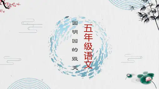 五年级上册语文课件-14 圆明园的毁灭(含15课生字) 部编版