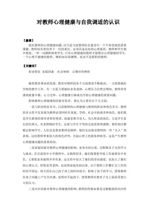 教师心理健康的维护与自我调节 2