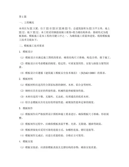 模板施工技术交底(3篇)
