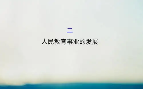 高中历史专题五现代中国的文化与科技5.2人民教育事业的发展精讲优练课型课件人民版必修3