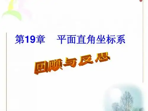 冀教版八年级下数学第十九章《平面直角坐标系》复习课件