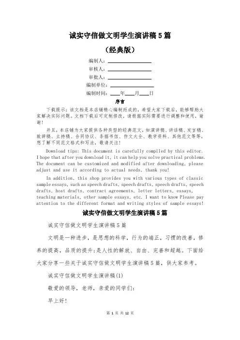 诚实守信做文明学生演讲稿5篇