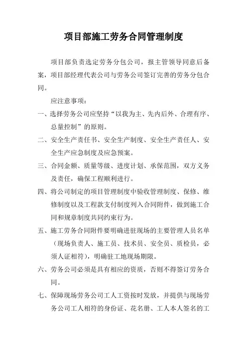 项目部施工劳务合同管理制度